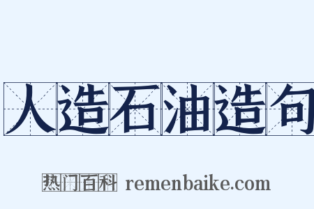 人造石油造句是什么意思的图片